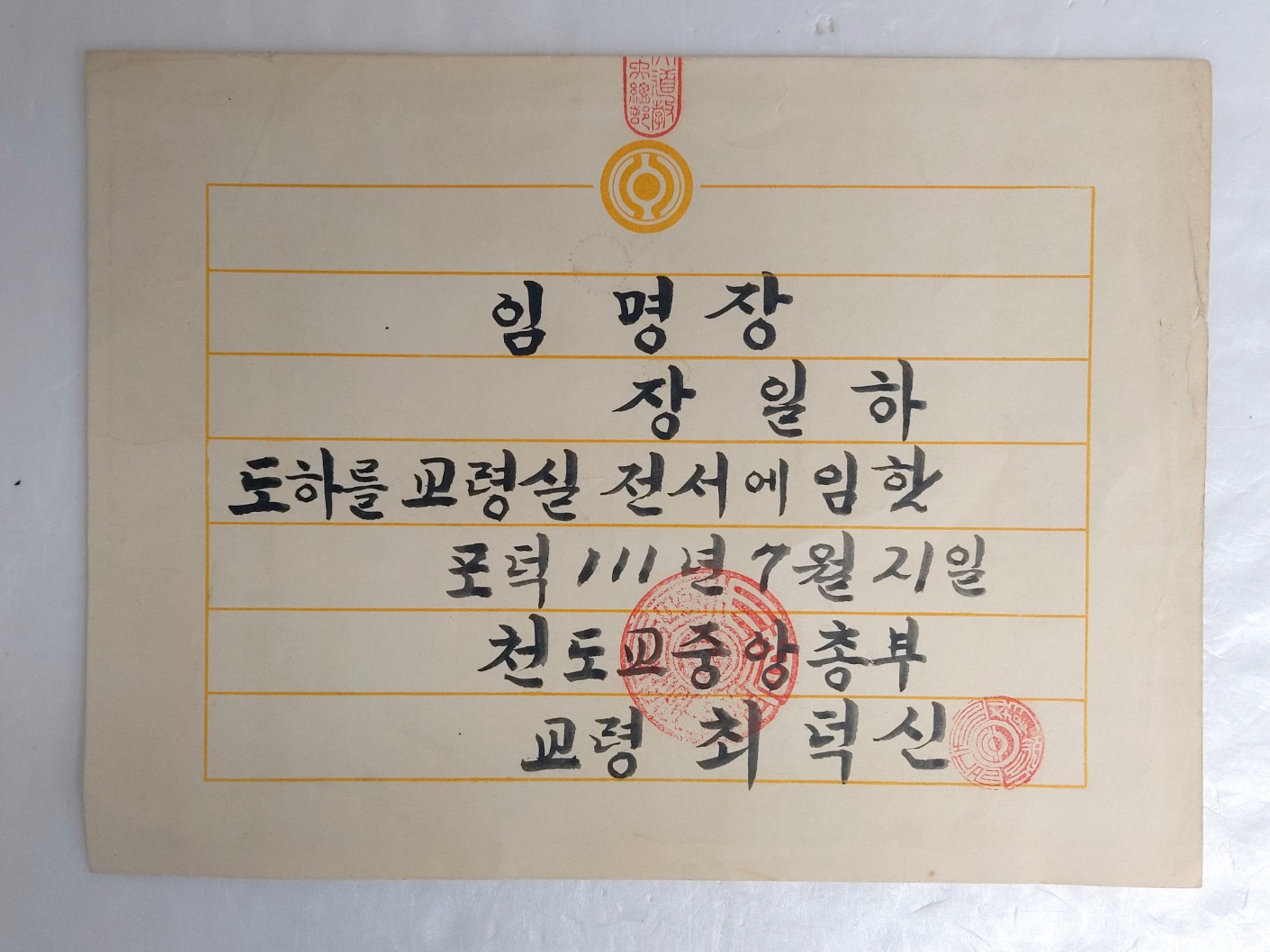 천도교중앙본부 발행 [임명장]