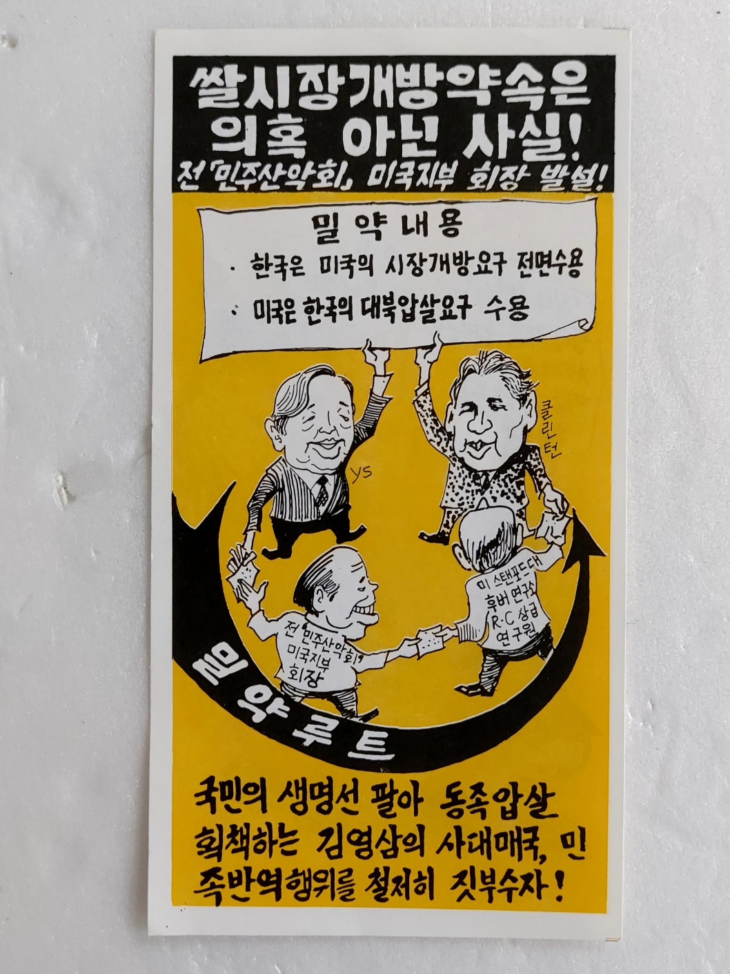 김영삼정부를 매도하는 북한 삐라