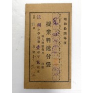 1년분 완납 도장이 찍힌 [수업료송부대 授業料送付袋]