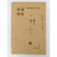 사무용 우편엽서 [사무통신 事務通信]