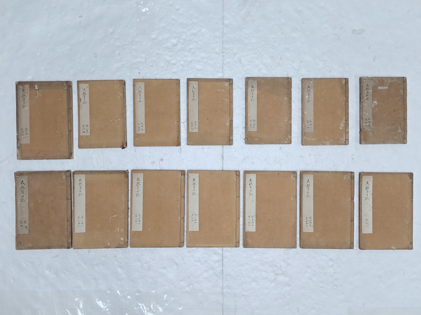 일본 최고 국가기관 태정관의 관보 [태정관일지 太政官日誌] 14책 일괄