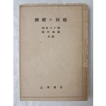1945년 보급판으로 발행한 [朝鮮の回顧]