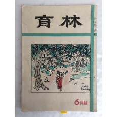 1950년대 산림전문잡지 [육림 育林]