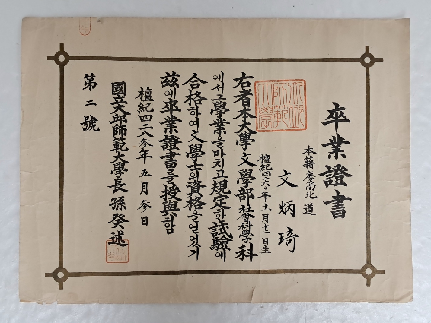 1950년 국립대구사범대학 졸업증서