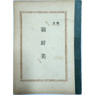 해방 후 최초로 발간된 우리말 시집 [조선미 朝鮮美]