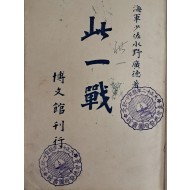 쓰시마해전 기록 [차일전 此一戰]