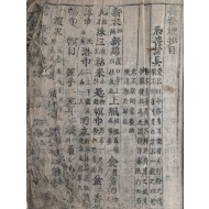 상제례초목 喪祭禮抄目