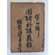 국어과강의록 國語科講義錄
