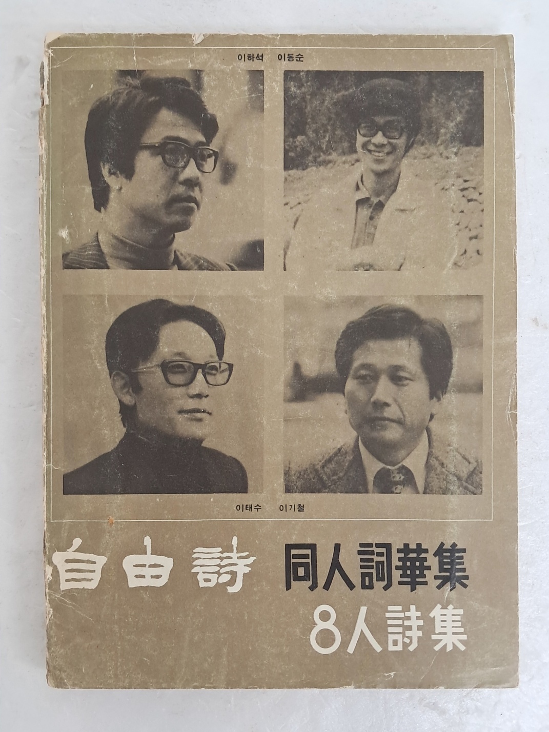 이하석·이동순 등 자유시 동인사화집 [8人 詩集], 소설가 김원일에게 증정한 서명본