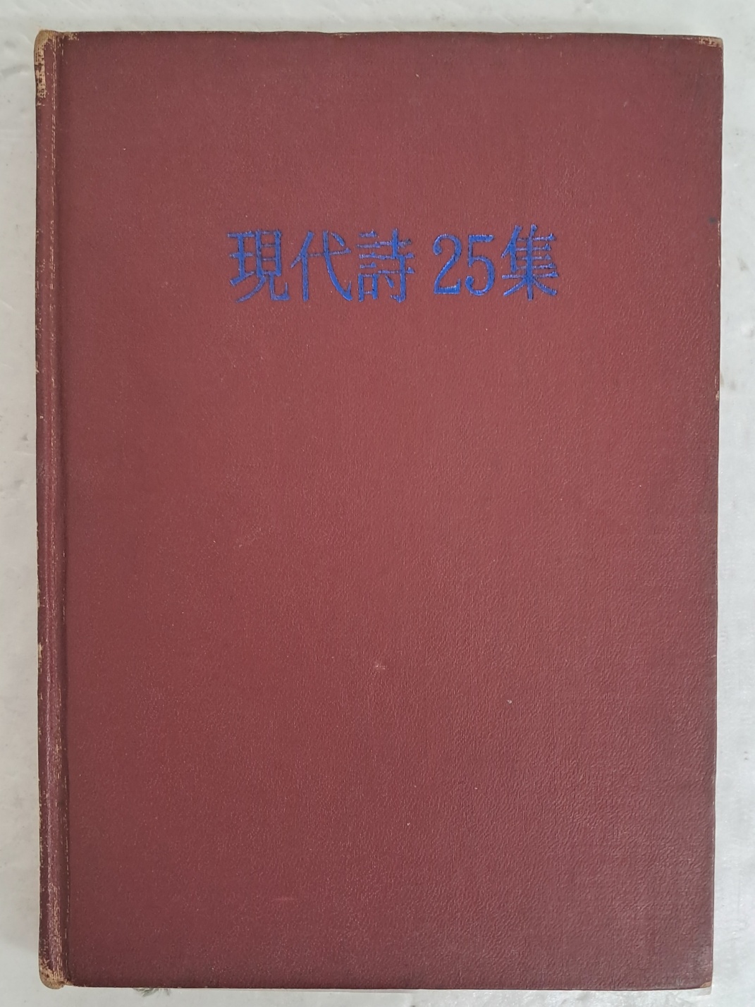 이건청·오세영·이승훈 등 현대시동인회의 동인시집 [現代詩 25集] 1971년 여름호 총 1,000항 돌파 기념 특집호
