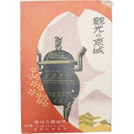 [觀光の京城] 경성 리플릿