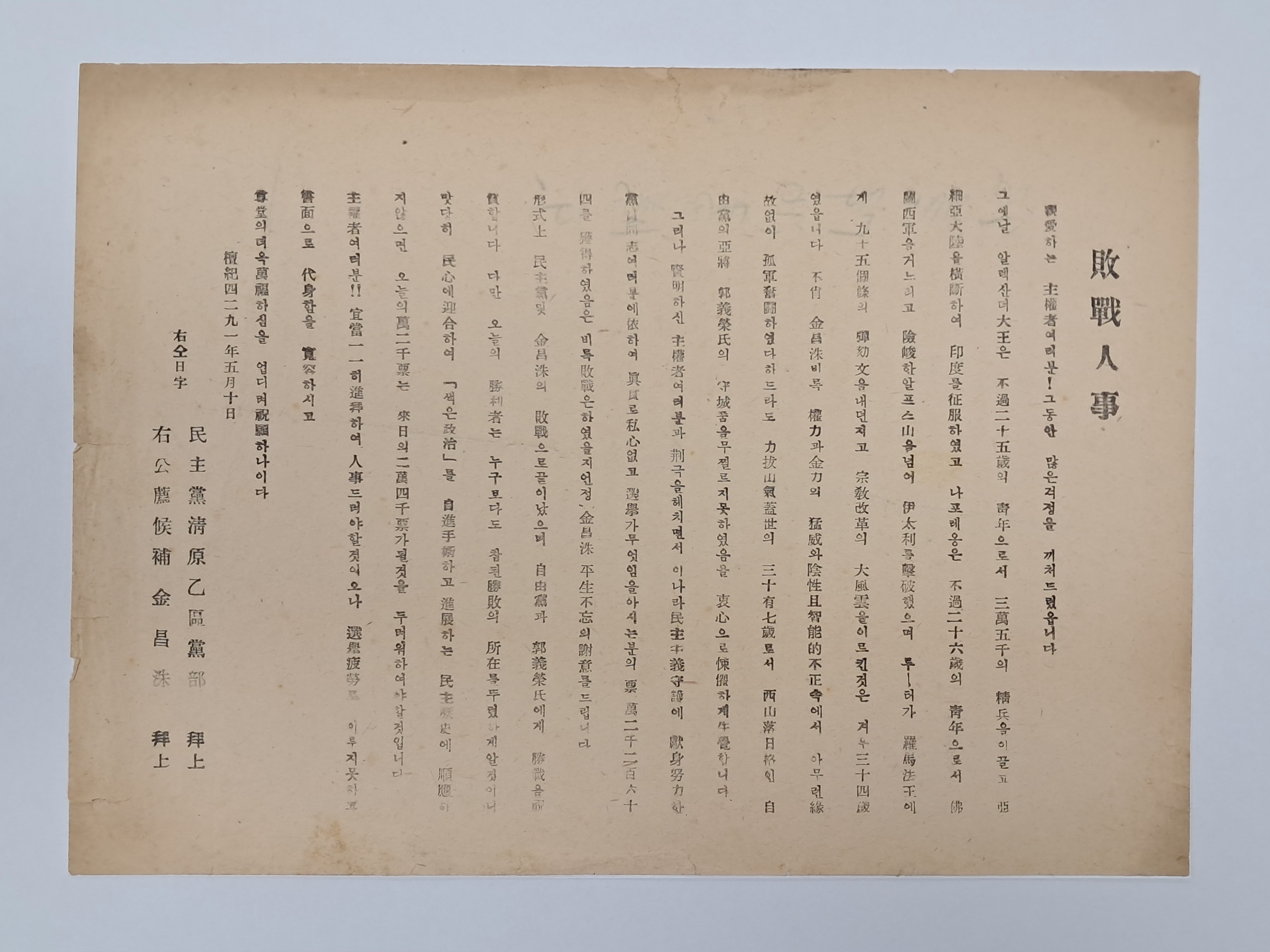 민주당 김창수(金昌洙) 패전인사(敗戰人事) 전단