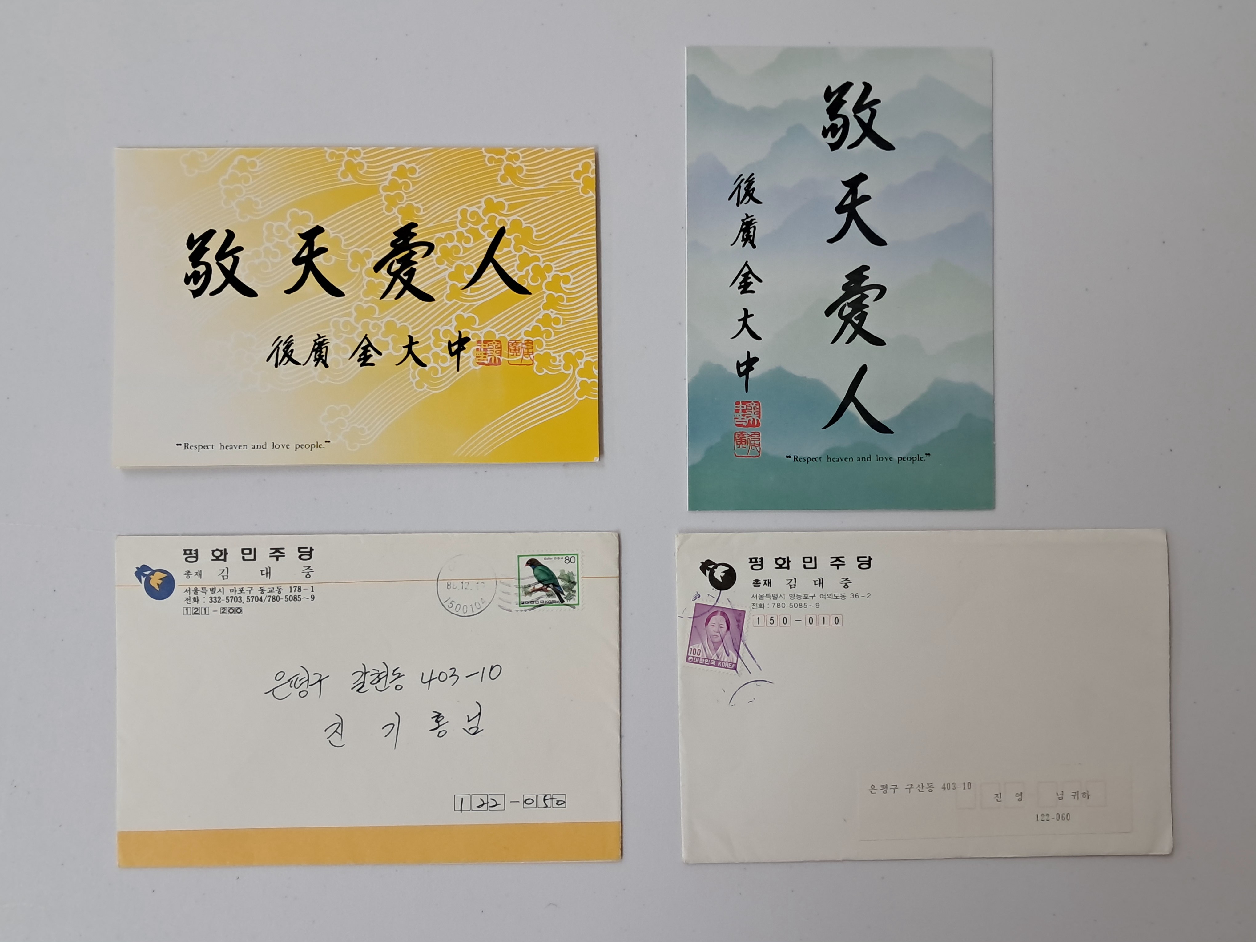 평화민주당 김대중 총재와 이희호 여사가 보낸 엽서 2점