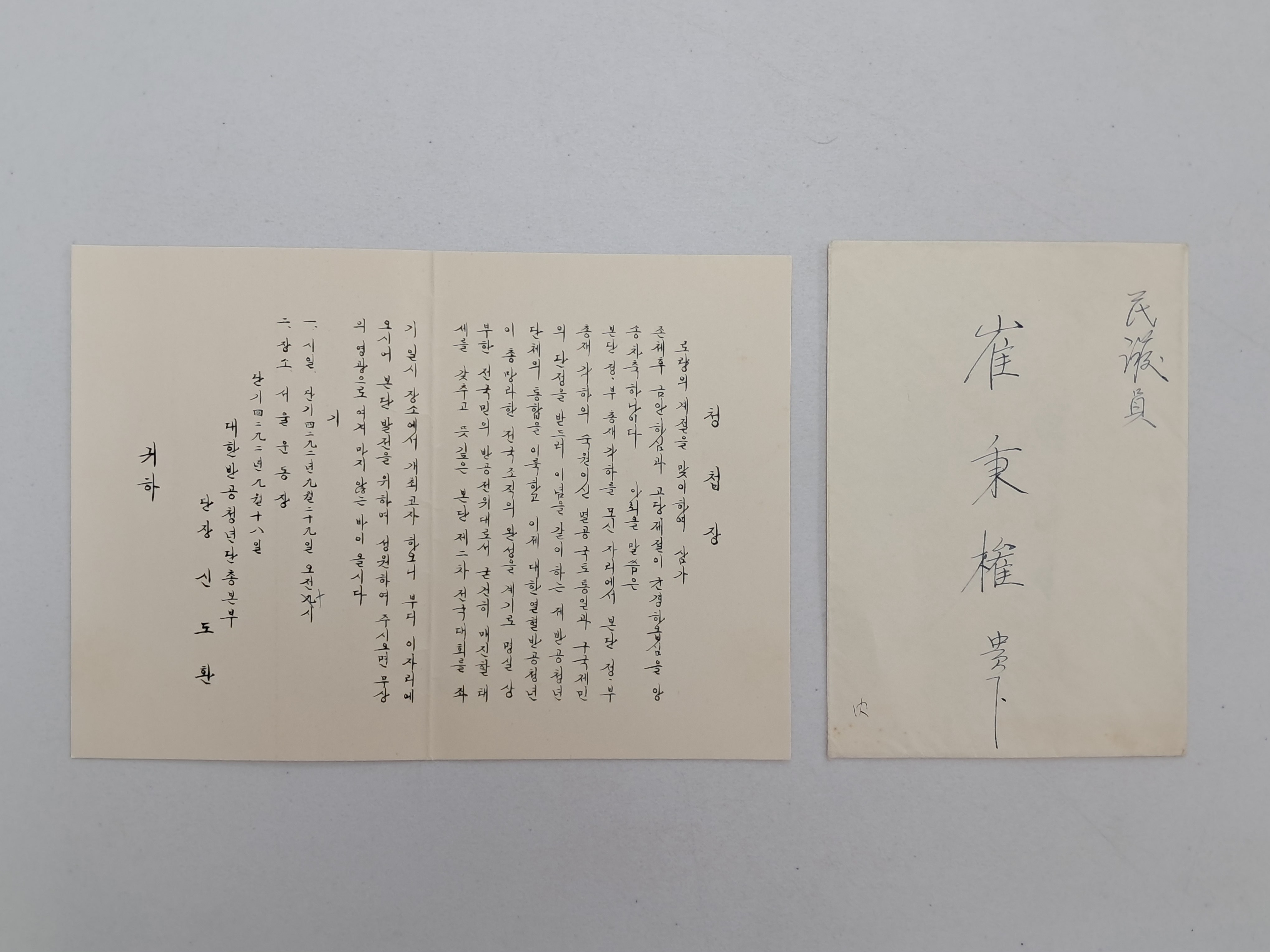 대한반공청년단 단장 신도환이 민의원 최병권에게 보낸 청첩장