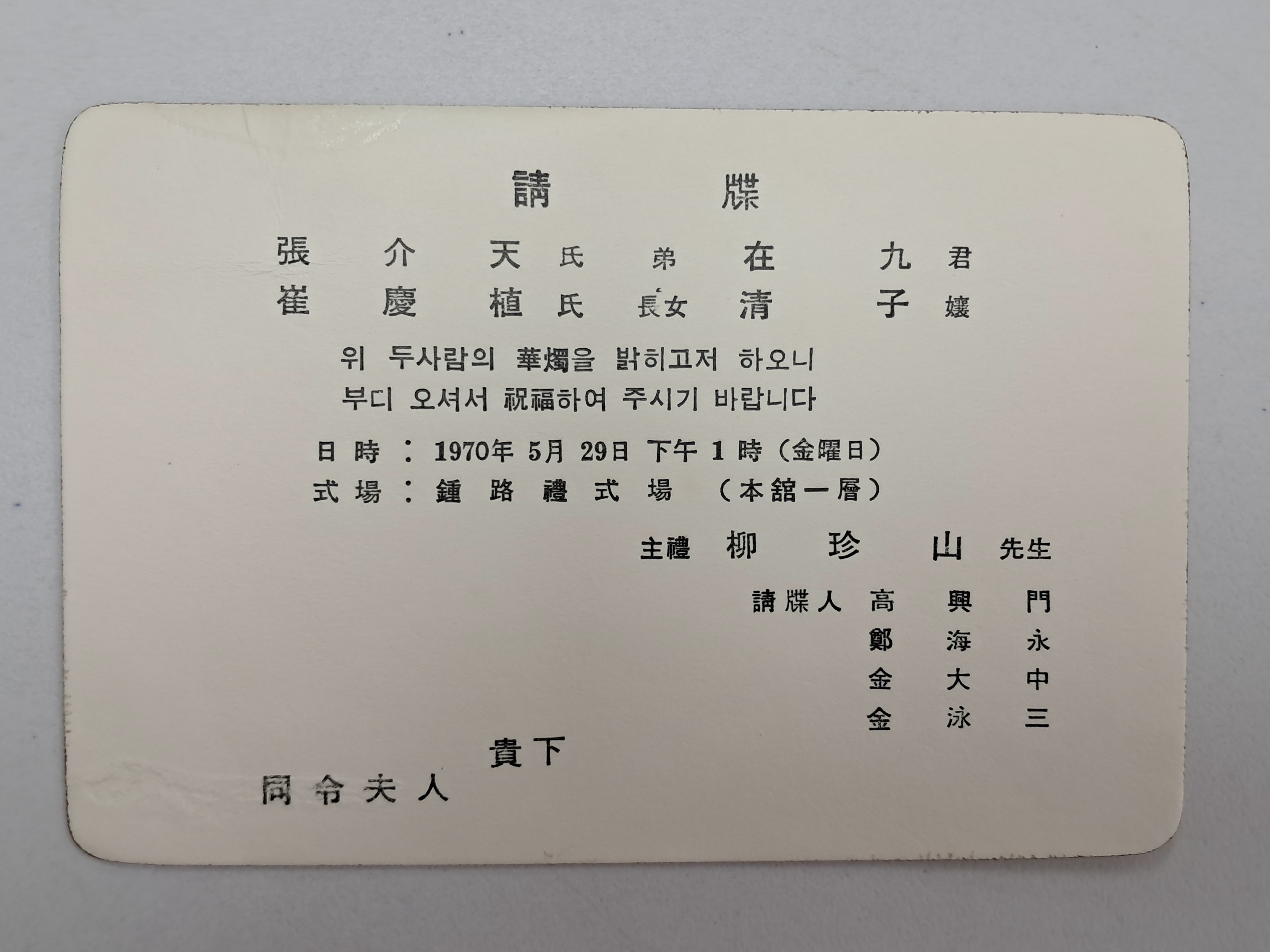 유진산이 주례를 서고, 고흥문·정해영·김대중·김영삼이 청첩인을 한 청첩장