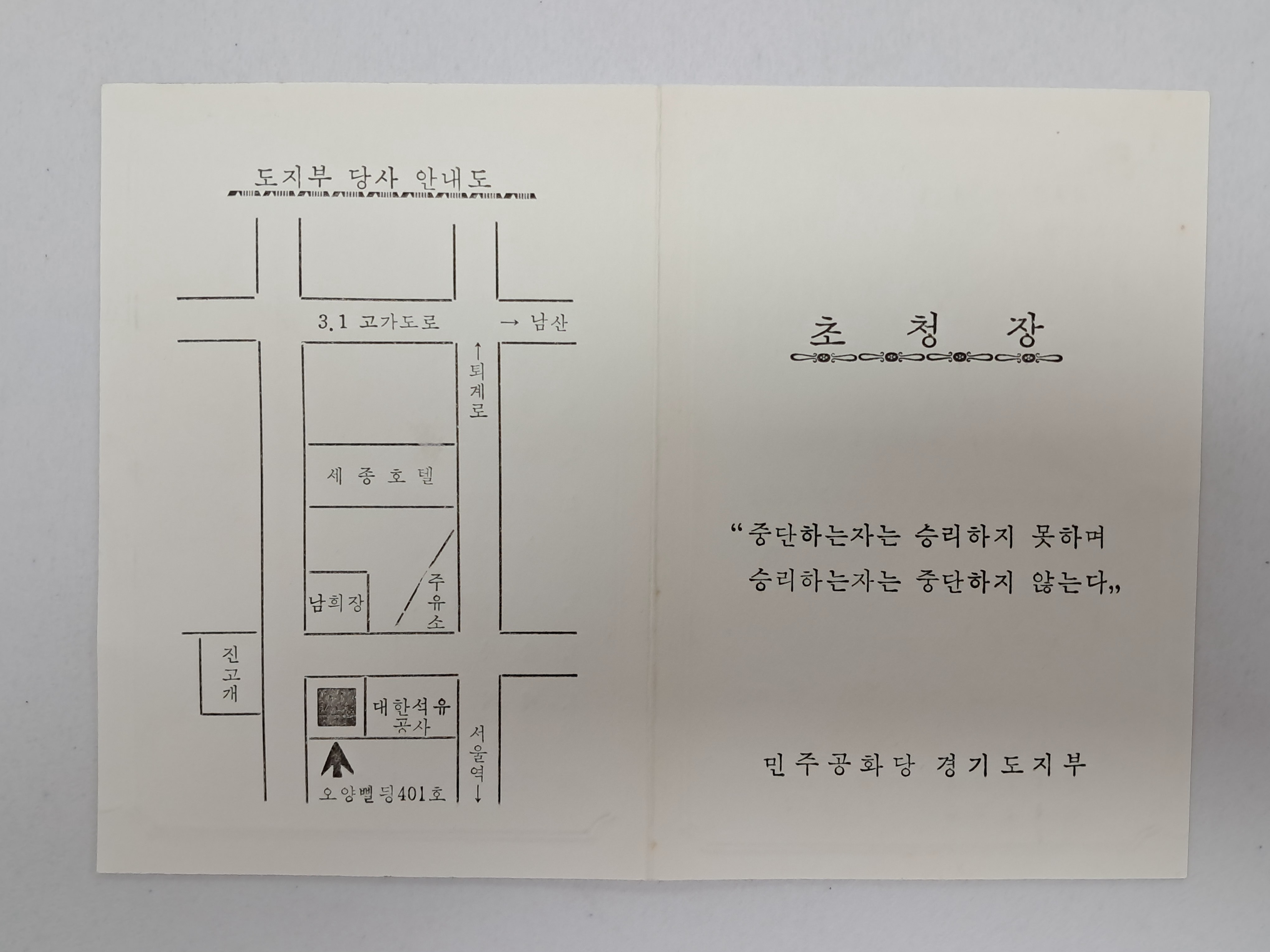 민주공화당 경기도지부 취임식 초청장