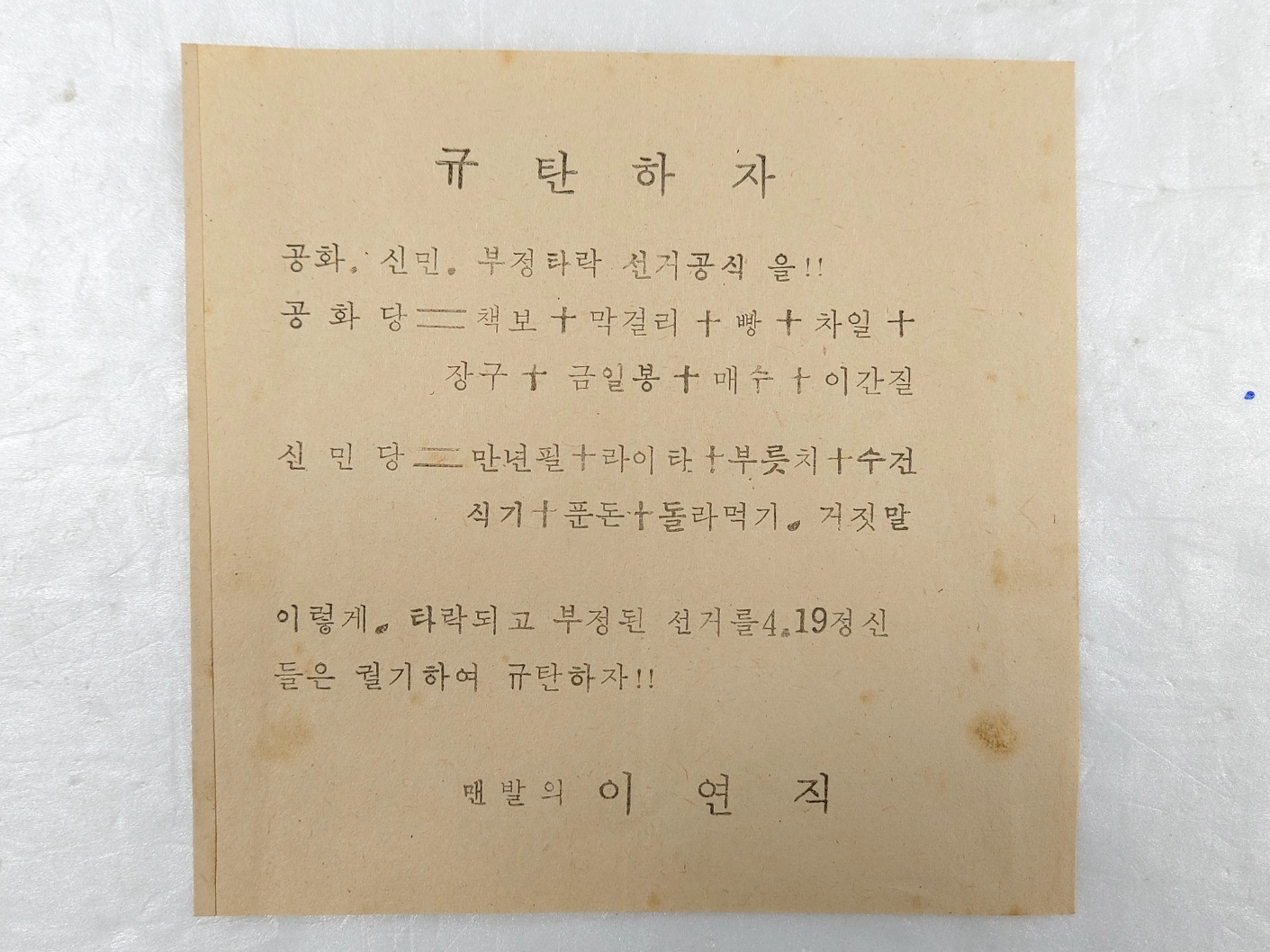 공화당과 신민당의 부정타락 선거공식을 [규탄하자]