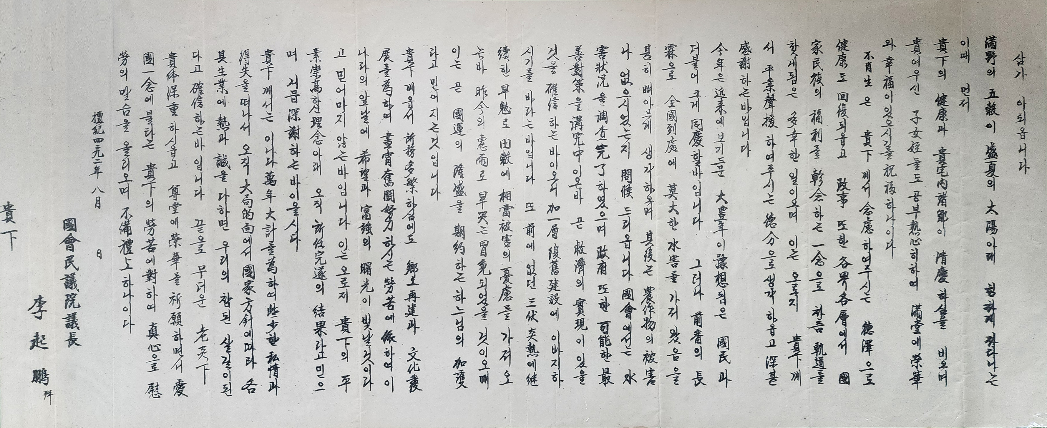 대한민국 제헌국회 의장이었던 이기붕이 작성한 공문 형식의 편지