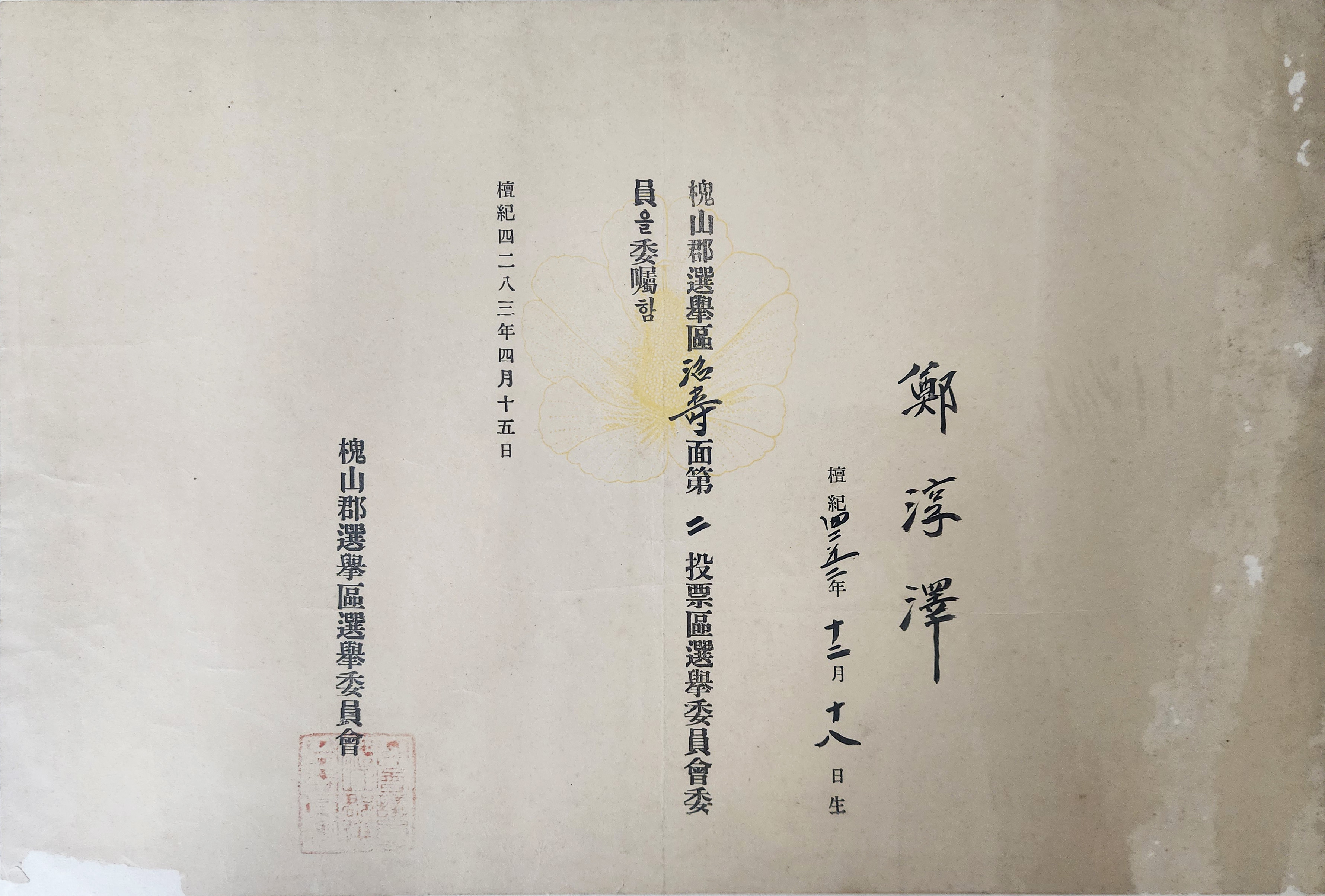 [괴산군 선거위원회] 위촉장