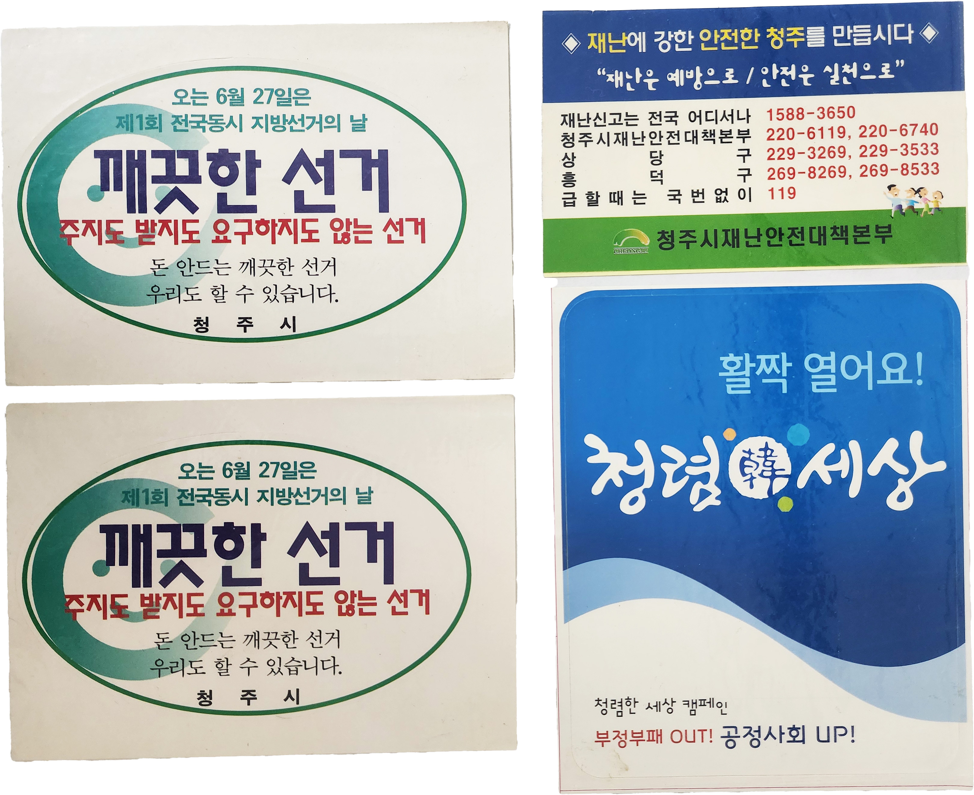 깨끗한 선거, 재난에 강한 안전한 청주, 청렴韓 세상 홍보용 스티커