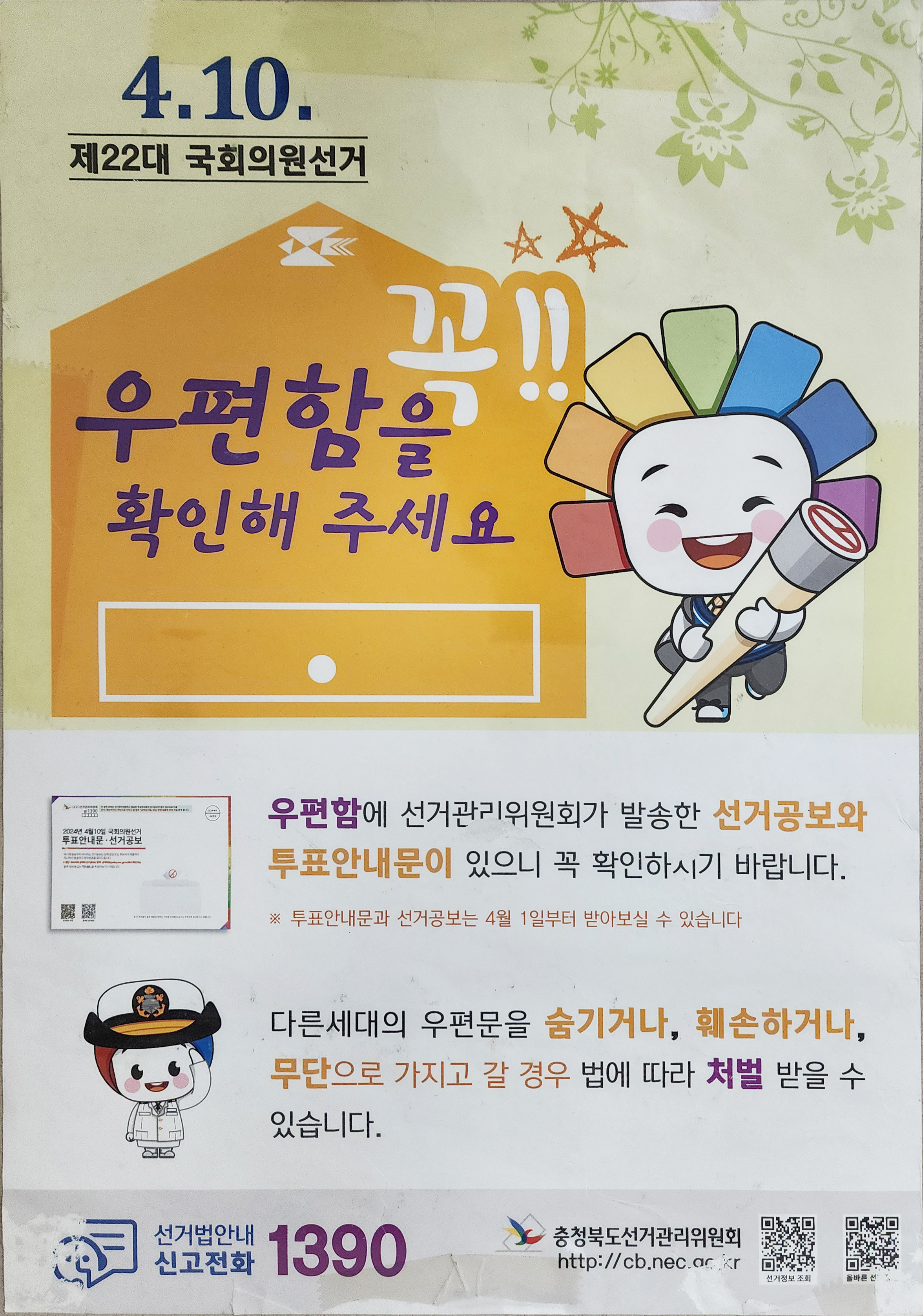 제22대 국회의원 선거 홍보 포스터