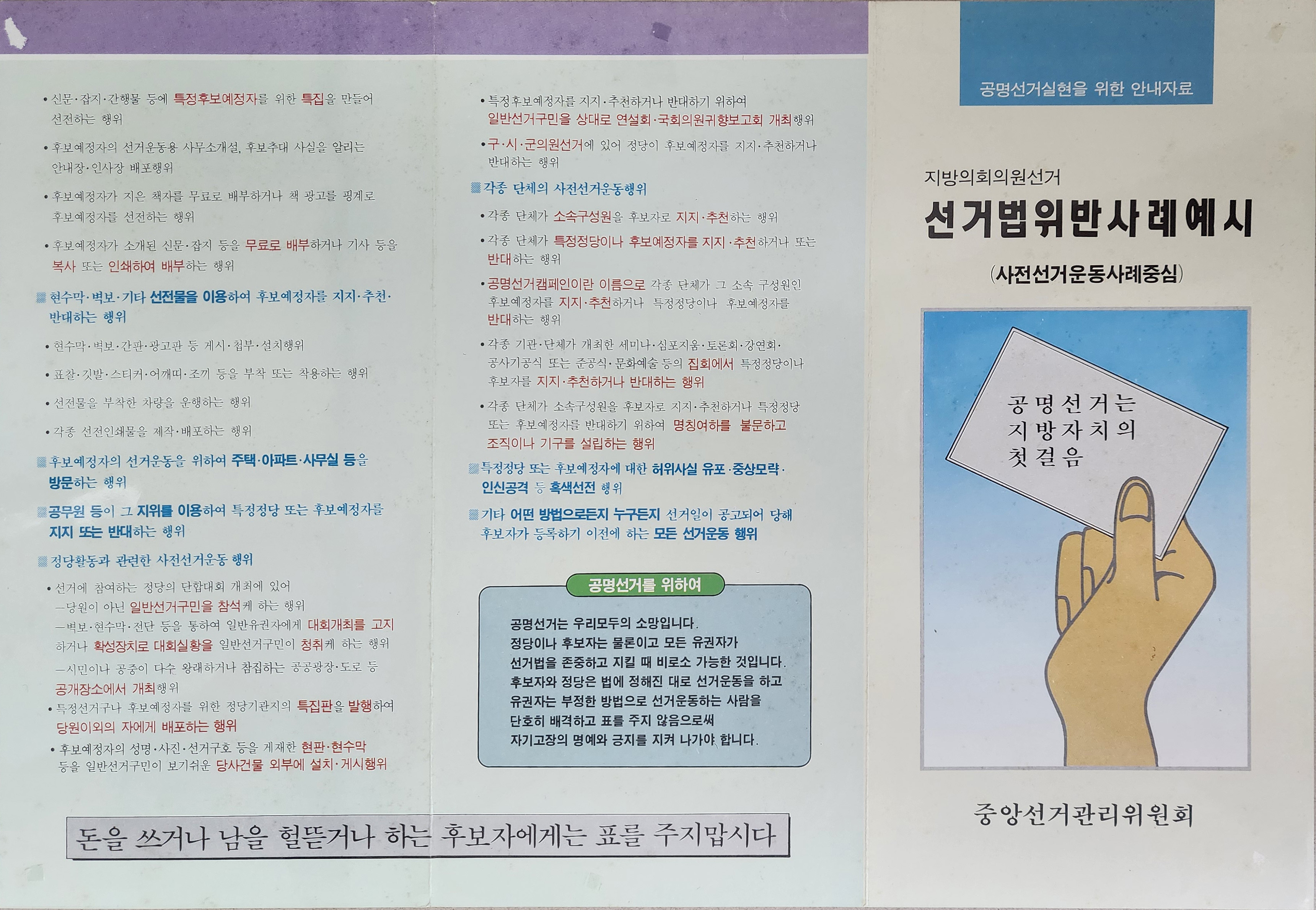 공명선거실현을 위한 안내자료 리플릿