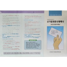 공명선거실현을 위한 안내자료 리플릿