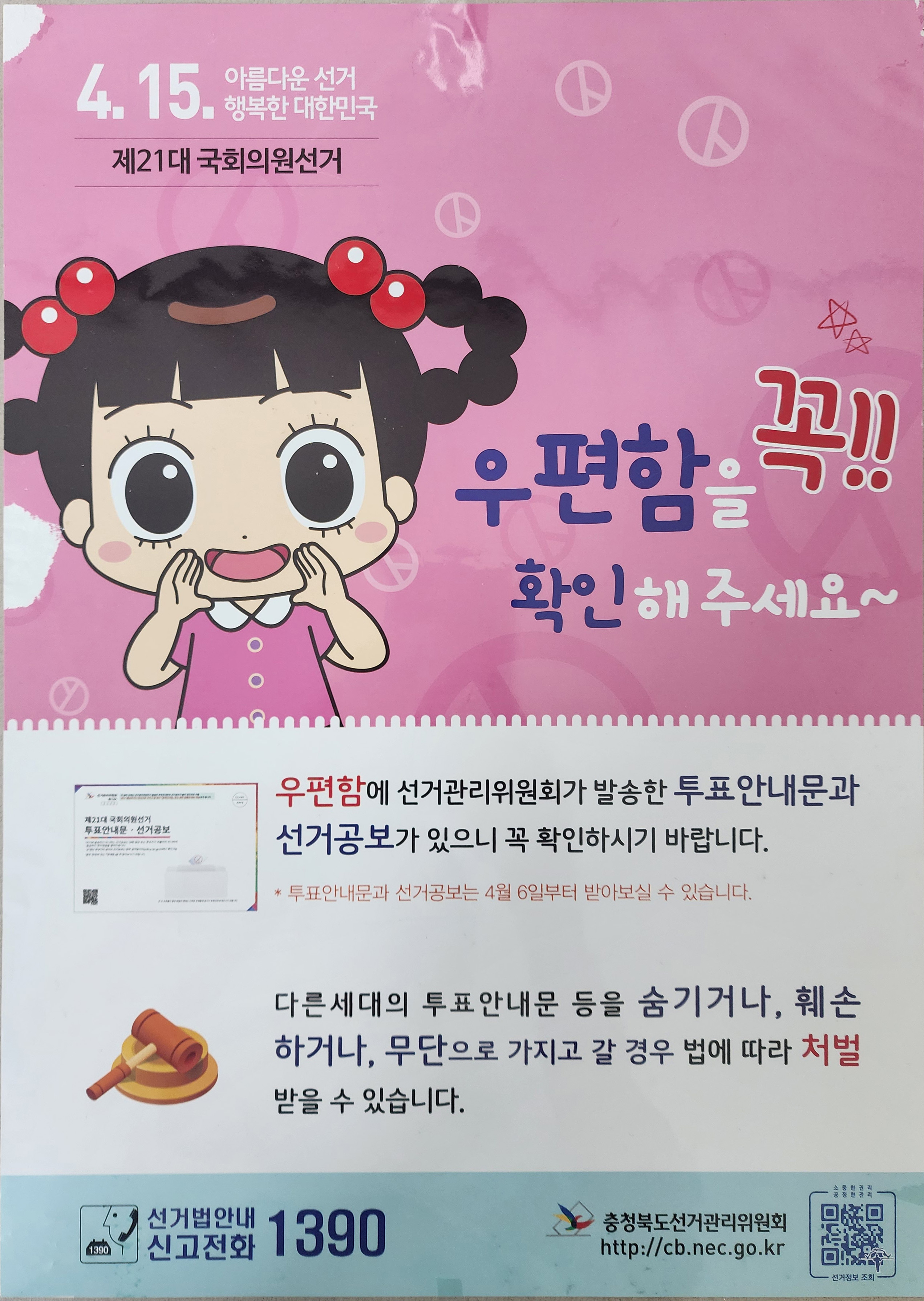 제21대 국회의원 선거 홍보물