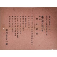 상주 유지일동의 도평의원 추천 전단