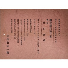 상주 유지일동의 도평의원 추천 전단