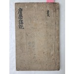 한천(寒泉) 이재(李縡)가 중용과 대학의 주석에 의문이 있는 부분을 강설한 [용학강설 庸學講說] 필사본