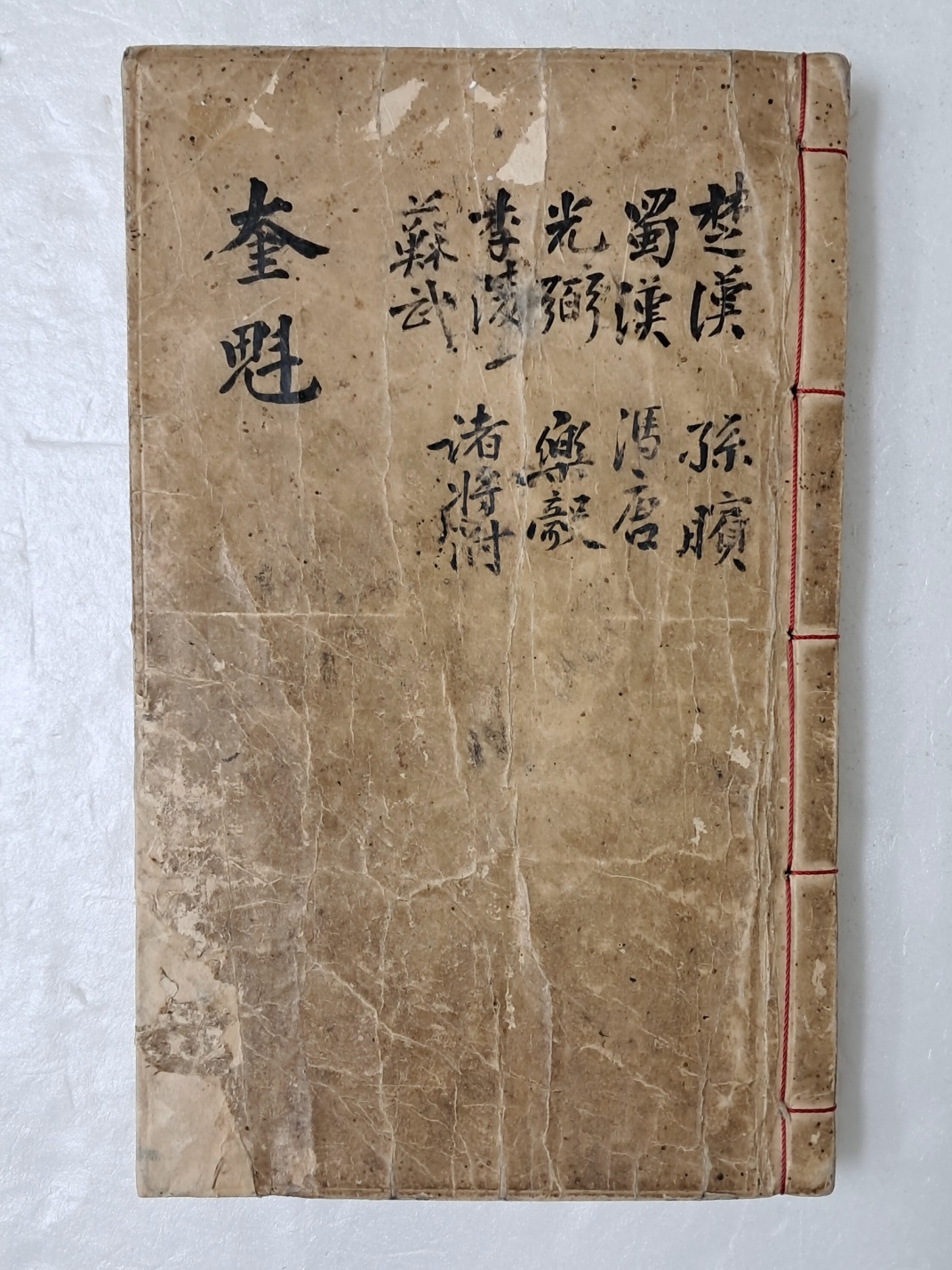 소무·악의 등 위인들을 소재로 쓴 시들을 모은 과거준비용 필사본 [규괴 奎魁]