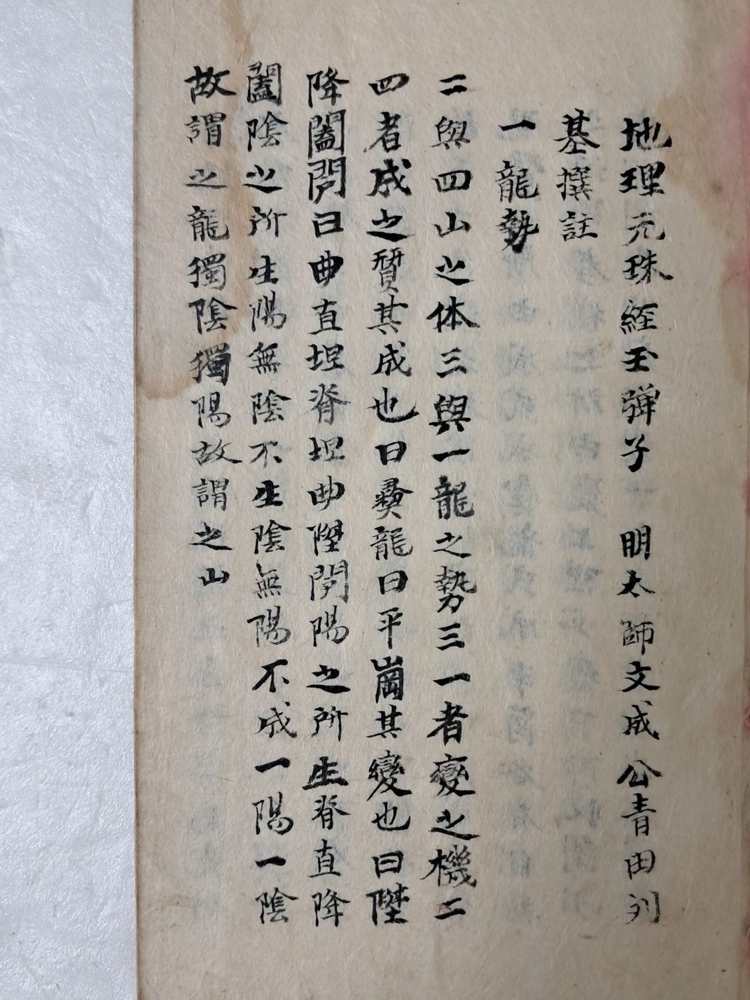 풍수지리서 [지리원주경 地理元珠經] 수진 필사본