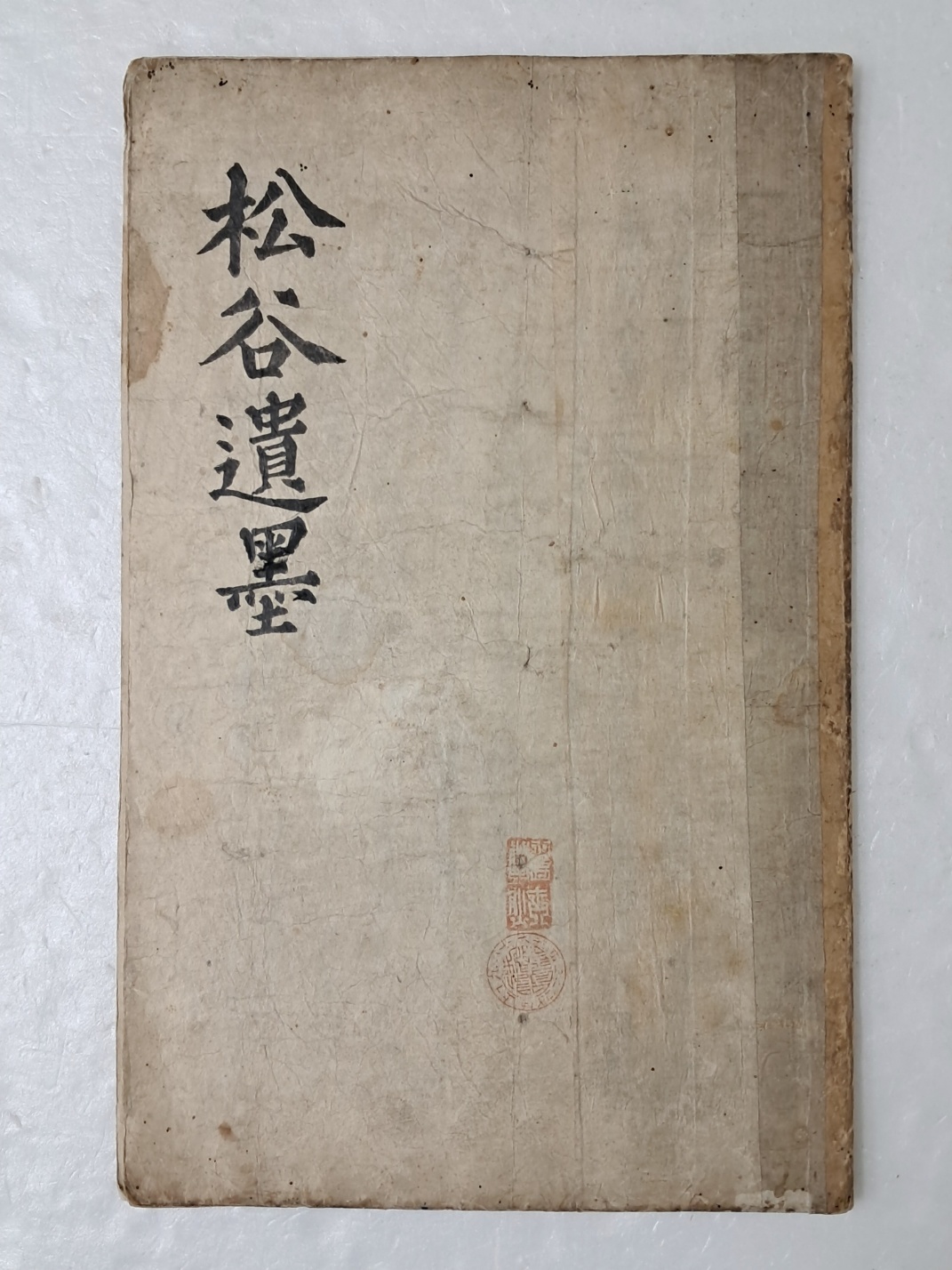 구한말 간찰첩 [송곡유묵 松谷遺墨] 간찰첩