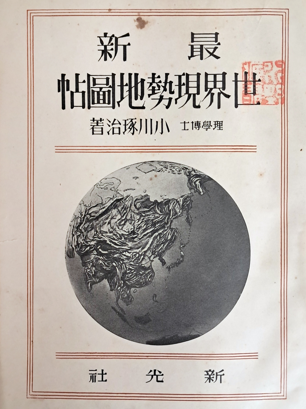 최신 세계현세지도첩 最新 世界現勢地圖帖