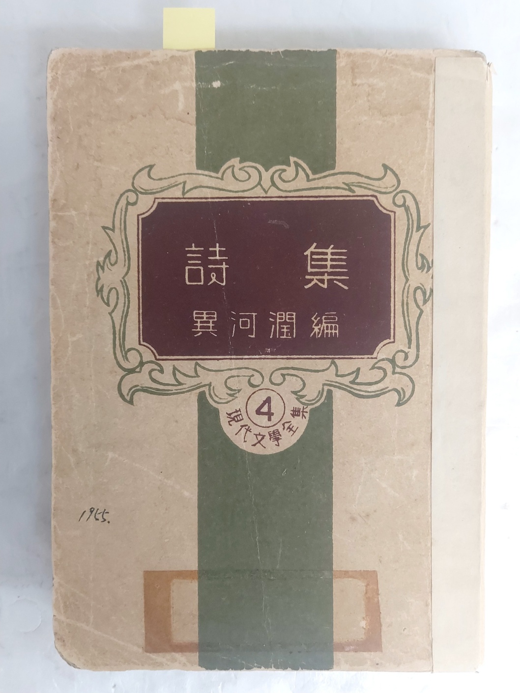 이하윤 친필서명이 있는 [시집 詩集] 현대문학전집 4