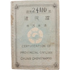 [26] [국문해득]의 인장이 찍혀있는 한국전쟁 중 [충청남도 도민증]