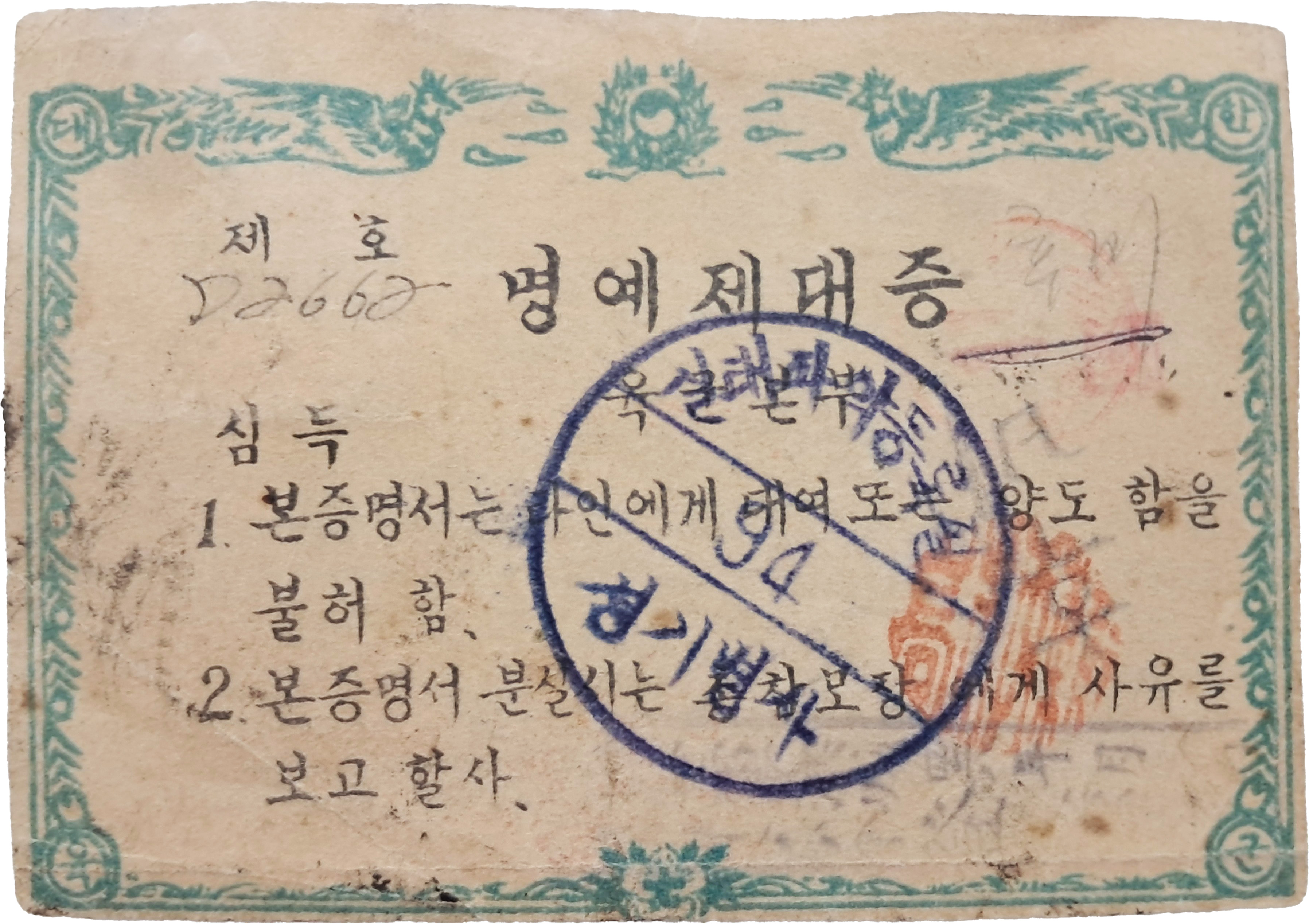 [28] 참모총장 백선엽의 명의로 내린 한국전쟁 중 부상병 [명예제대증]