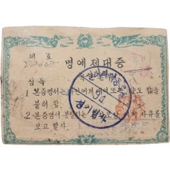 [28] 참모총장 백선엽의 명의로 내린 한국전쟁 중 부상병 [명예제대증]