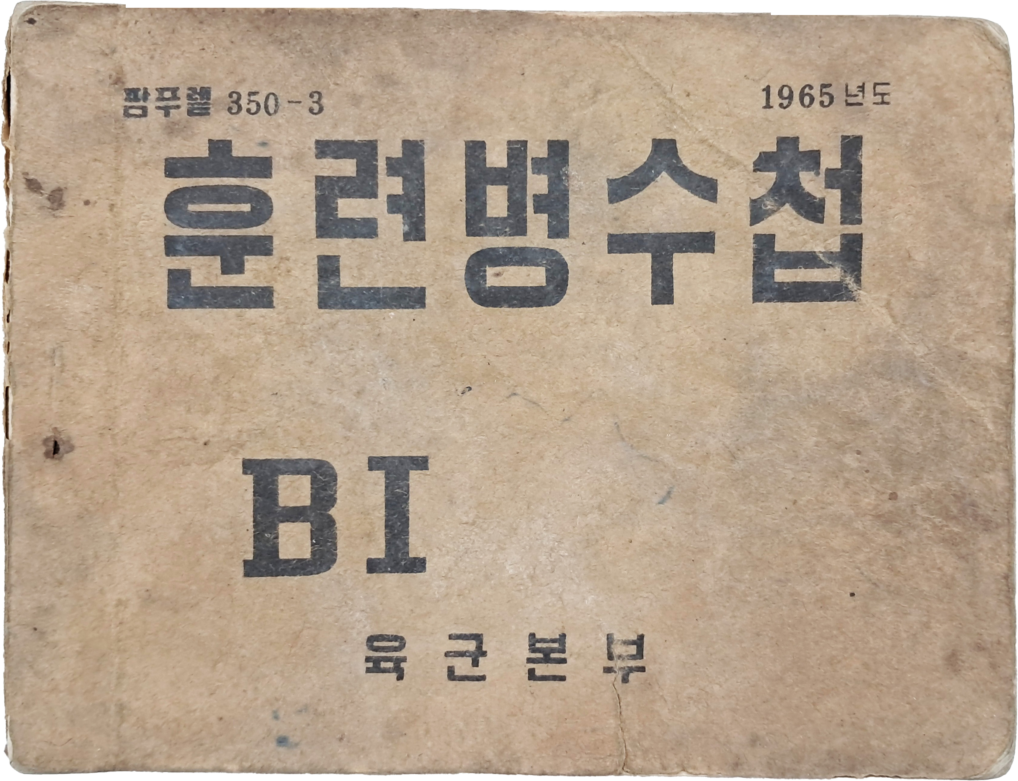 [34] 1965년도 국군장병이 실 사용한 BI 육군본부 [훈련병수첩]