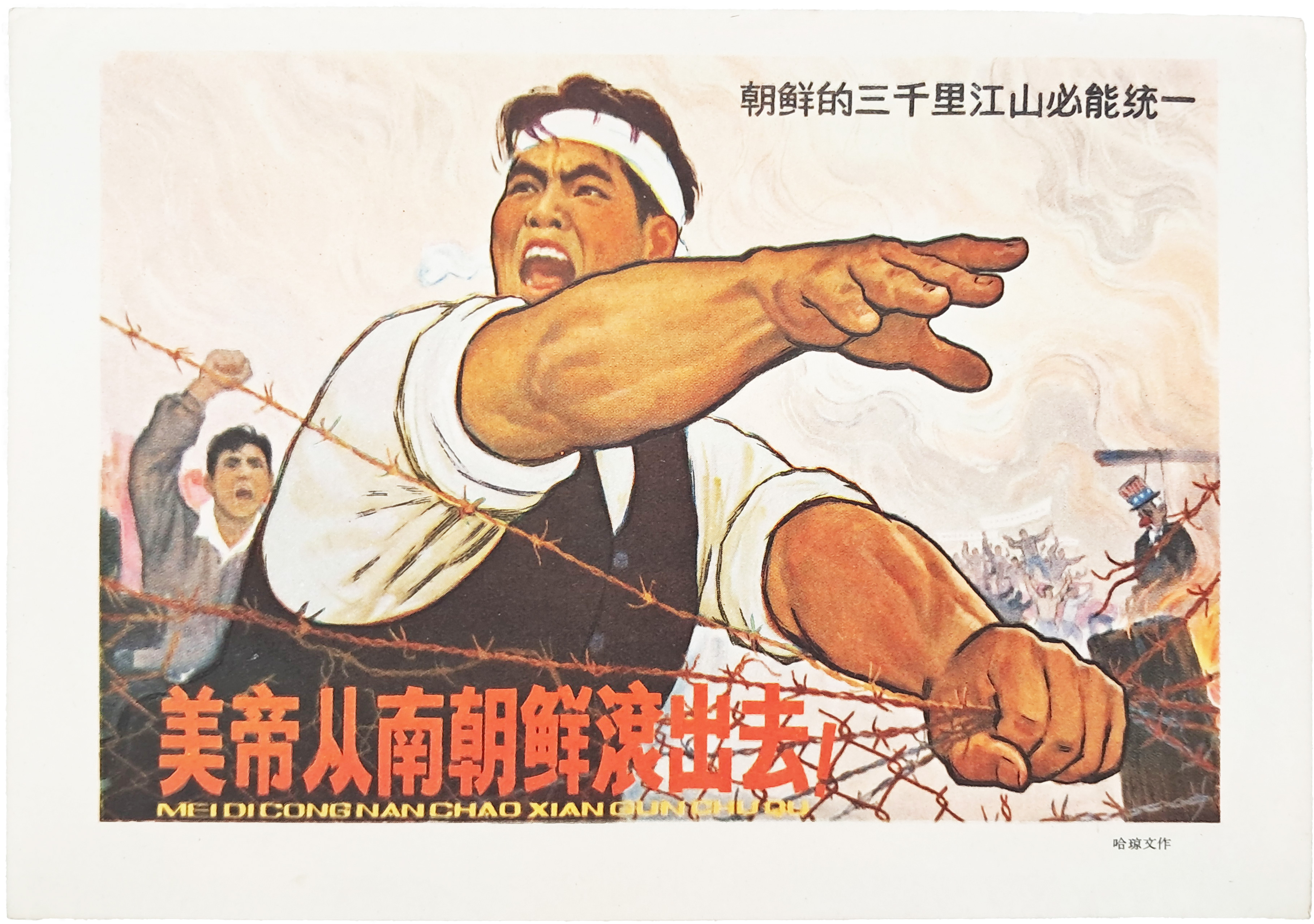 [38] 1960년대 중국 합경문(哈琼文)이 제작 배포한 [반미 친북 선전자료]