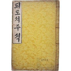 [41] 한글본 [듸도셔주셕 (The conference Commentary on Titus)]