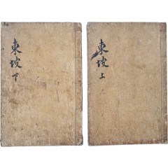 [42] 당송팔대가 소식(蘇軾)의 문집 [송대가소문충공문선 宋大家蘇文忠公文選] 상·하 2책 필사본