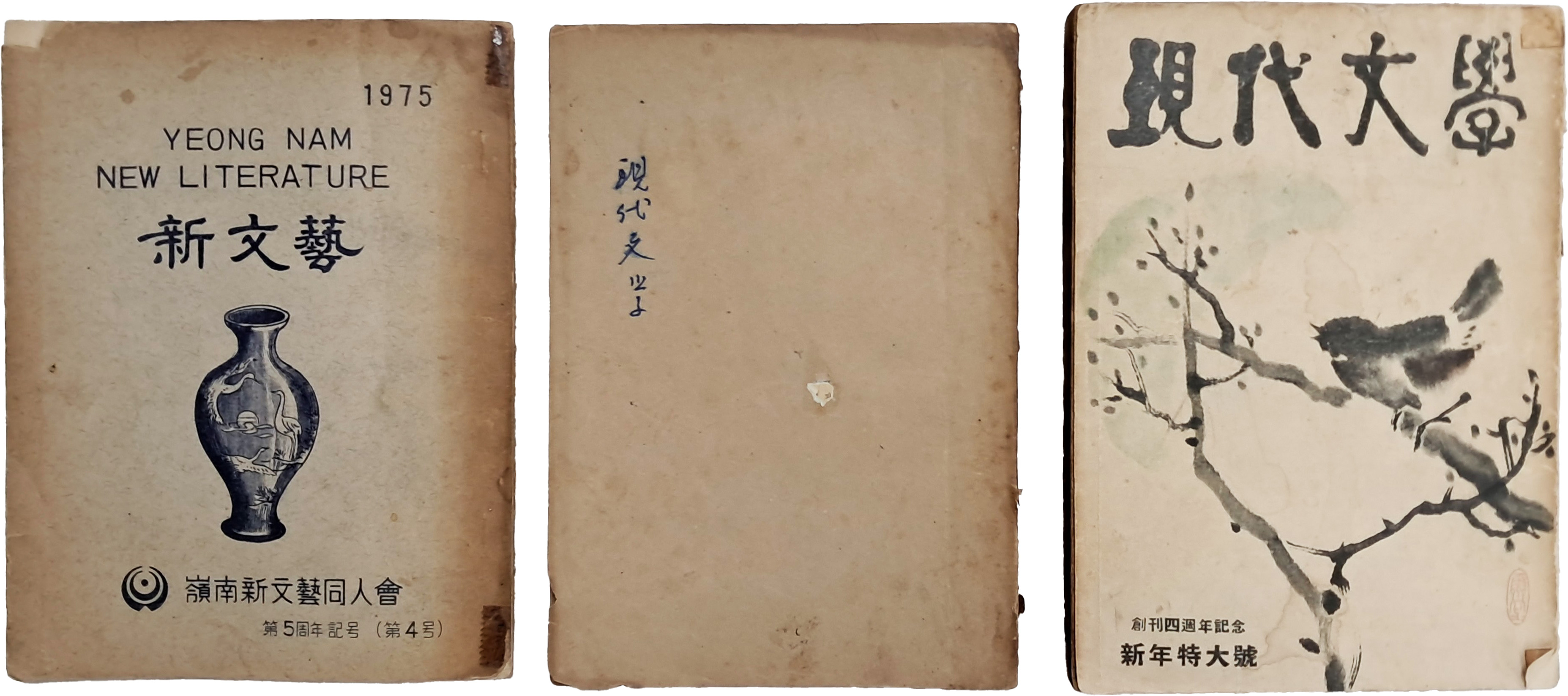 [46] 잡지 [현대문학] 2책과 [신문학] 1책 총 3책 일괄