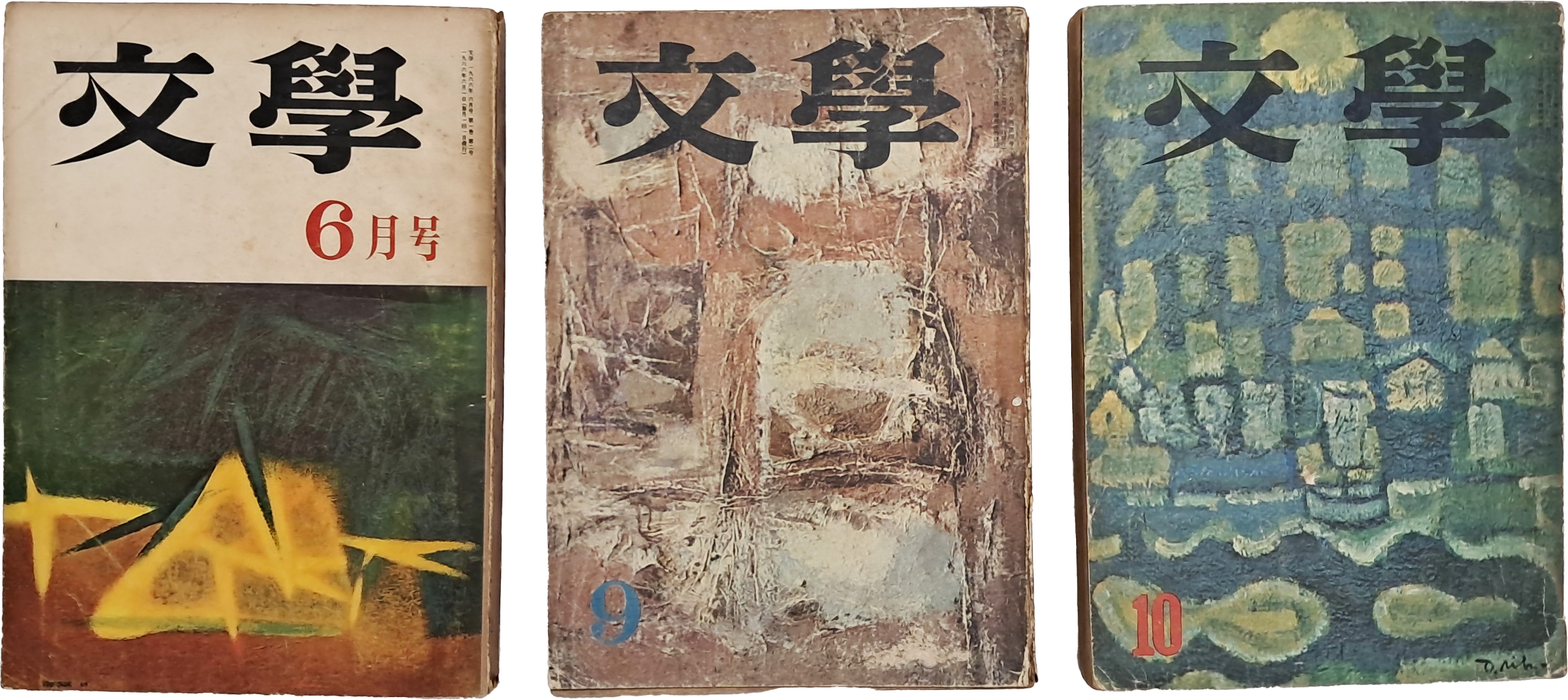 [47] [문학 文學] 1966년 6, 9·10월호, 3책 일괄