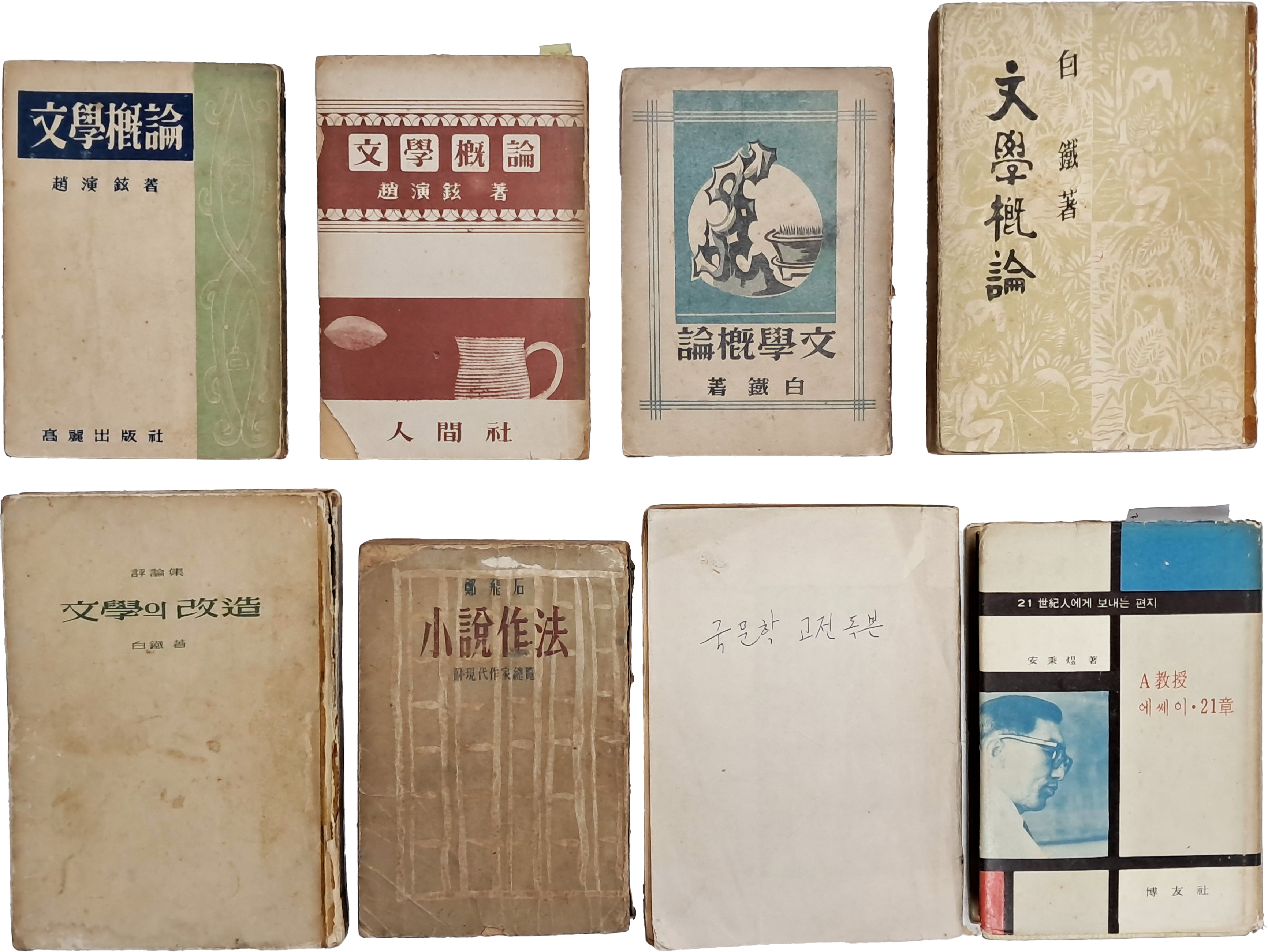 [48] 조연현(趙演鉉) 著 [문학개론 文學槪論] 등 8책 일괄