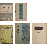 [49] [샛별 속편(續篇)] 등 5책 일괄