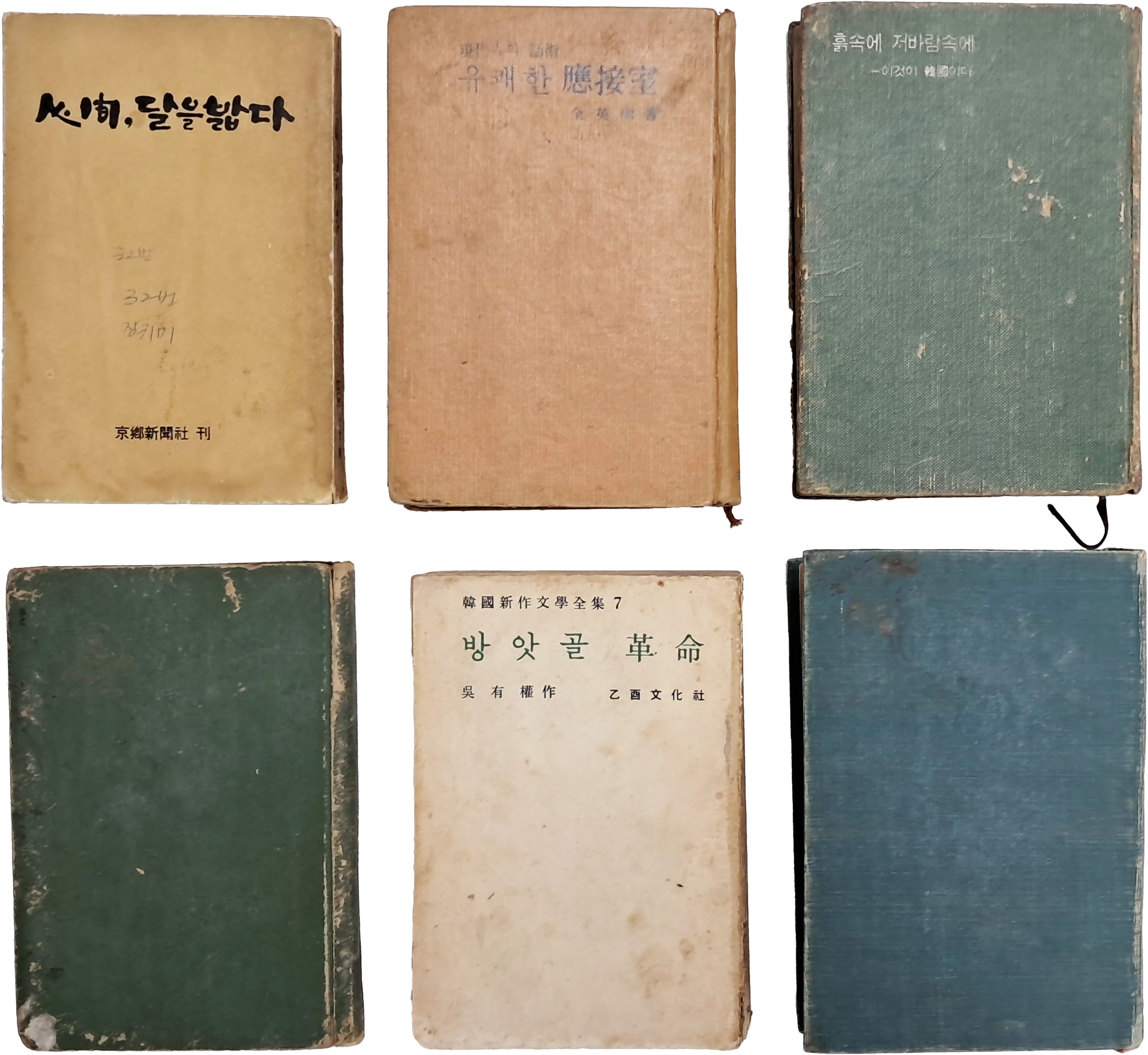 [50] [인간(人間) 달을 밟다] 등 6책 일괄