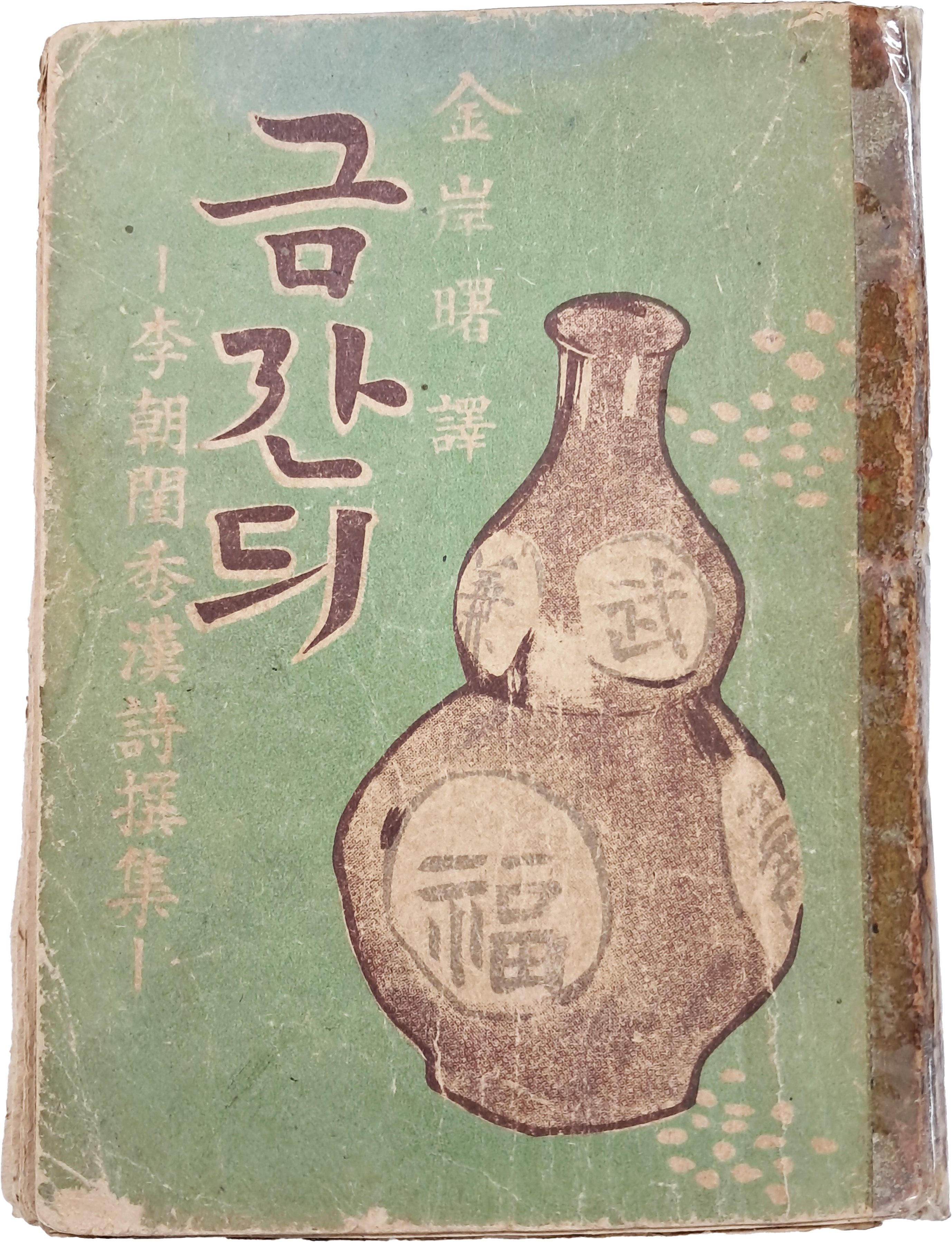 [51] 이조규수 한시찬집(李朝閨秀漢詩撰集) [금잔듸]