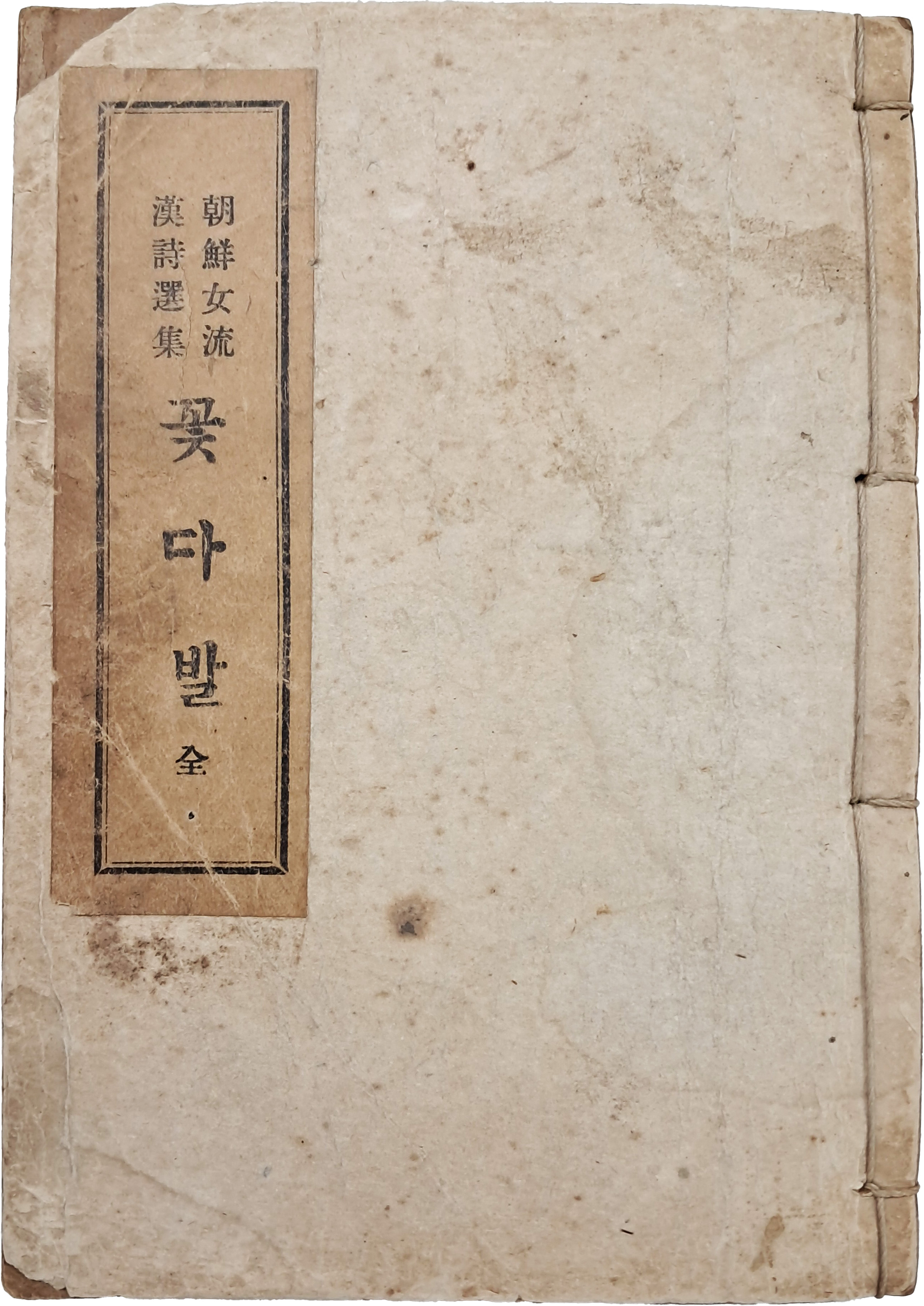 [52] 조선여류 한시선집(朝鮮女流漢詩選集) [꽃다발]